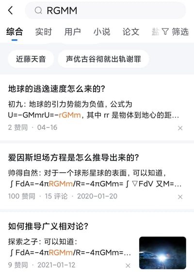 这是知乎平台的搜索结果页面截图，搜索关键词为「RGMM」，页面顶部设有综合、实时、用户等内容分类标签，还有「近藤天音」「声优古谷彻就出轨谢罪」的关联推荐标签。下方展示了三条物理学科相关的问答内容，分别围绕地球逃逸速度的来源、爱因斯坦场方程的推导、广义相对论的推导展开，内容中包含引力势能、引力场相关的物理公式，部分公式存在排版错误。