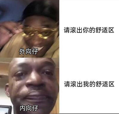 这是一张上下分栏的对比类网络梗图，上半部分标注为“外向仔”的人物戴着金色异形眼镜，神态拽酷，配文“请滚出你的舒适区”，表现出外向者乐于鼓励他人突破舒适圈、积极向外探索的社交态度；下半部分标注为“内向仔”的人物满脸泪痕、神情委屈低落，配文“请滚出我的舒适区”，精准呈现出内向者希望他人不要打扰自己的独处空间、坚定守护自身舒适圈的心态。通过两种性格人群的神态和配文的强烈反差，生动且幽默地展现了外向者与内向者在社交模式、舒适区认知上的巨大差异，能够引发不同性格人群的强烈共鸣。