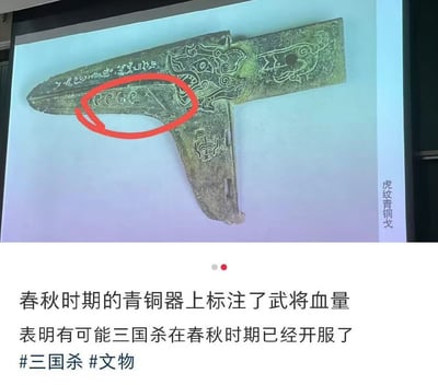 图片主体为屏幕投影显示的一件春秋时期虎纹青铜戈文物，器物表面有复杂纹饰，其中一处被红色圆圈重点标注，圈内纹路因视觉巧合呈现类似“FFFF”的排列。图片下方配有文字：“春秋时期的青铜器上标注了武将血量 表明有可能三国杀在春秋时期已经开服了 #三国杀 #文物”。该图通过文物纹饰与游戏元素的幽默联想，制造出历史与现代游戏文化碰撞的搞笑效果，属于典型的网络梗图创作。