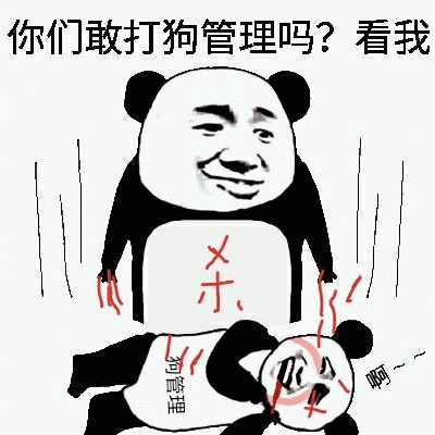 熊猫头挑衅狗管理反被打倒