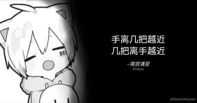 这是一张黑白横版图文混排梗图，左侧是Q版二次元猫耳男孩卡通形象，他半眯着眼睛，嘴巴微张，神态呆滞，抱着一个圆形物品；右侧为白色文字，内容为“手离几把越近 几把离手越近”，下方标注创作者为南宫清至，对应账号@tnbccw，右下角有模板水印@MakeItAQuote。图中文字是利用“几把”和“吉他”的谐音创作的废话文学内容，看似表述了规律实际是无意义的同义反复，用来制造搞笑效果。