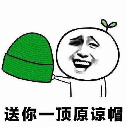 送你一顶原谅帽