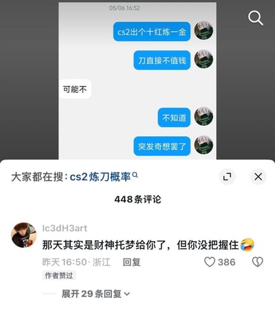 这是一张社交媒体平台的截图，上方是一段关于CS2（反恐精英2）游戏炼金的聊天记录：用户提到自己突发奇想，想用十个红色品质的游戏皮肤炼金来产出金色品质的刀，还表示现在游戏里的刀不值钱，对方回复“可能不”，用户则称自己只是突发奇想、不确定是否可行。下方是该内容的评论区，热门评论由用户Ic3dH3art发出，内容为“那天其实是财神托梦给你了，但你没把握住”并搭配笑哭表情，获得386个赞，发布者也点了赞。截图底部还有平台的搜索提示“大家都在搜：cs2炼刀概率”，整体是游戏玩家分享脑洞后被调侃的趣味内容，没有双关、谐音梗等特殊表达。