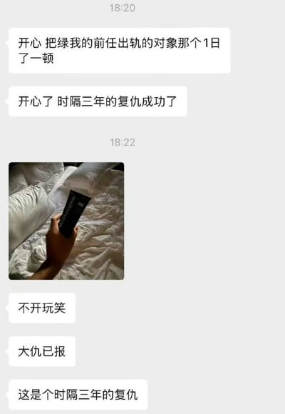 这是一组微信聊天截图，内容围绕个人情感报复展开。主角表达自己在三年后报复了曾经让自己“戴绿帽”的前任，通过与前任出轨对象发生关系来“复仇”。配图是一只手拿着物品坐在床上的照片，暗示某种暧昧或亲密情境。整体内容带有调侃、戏谑，具有感情八卦和网络段子风格。对话中“绿”、“复仇”、“大仇已报”等词语都是双关，既有情感层面的复仇也有肉体层面的暗示。