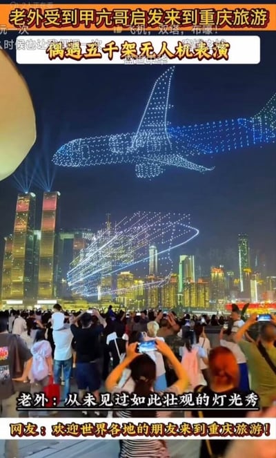 这张图片是一段竖屏短视频的截图，记录了重庆一场五千架无人机灯光秀的震撼现场：画面上方，无人机组成逼真的飞机造型和动态光影图案，在夜空中格外亮眼；背景是重庆灯火璀璨的摩天大楼天际线，展现出城市的繁华；前景里密密麻麻的游客们纷纷举起手机，记录这一壮观场景，氛围热烈。图中文字介绍了来龙去脉：有老外受到“甲亢哥”的启发来到重庆旅游，恰好偶遇这场无人机表演，直呼“从未见过如此壮观的灯光秀”；还有网友留言热情欢迎世界各地的朋友来重庆旅游，传递出重庆文旅的热情与吸引力。