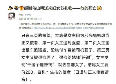 这是一张社交媒体评论截图，用户“momo”于2024年3月8日（妇女节）发布内容，标题带有攻击性言论“感谢鸟山明送来妇女节礼物——他的死亡”，并配上愤怒表情。正文部分批判鸟山明的某短篇作品存在厌女情节，描述女主在三页内容中两次遭遇性侵，最终沦为性工作者，结尾利用日语谐音“生技的使者”（与“正义使者”谐音）进行讽刺。内容包含对特定创作者的恶意攻击及对作品情节的负面解读。