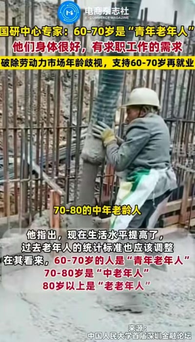 这是一张图文混排的竖屏内容，上方搭配文字传递国研中心专家的观点：随着生活水平提升，老年人的统计标准应调整，将60-70岁人群定义为“青年老年人”，70-80岁为“中老年人”，80岁以上为“老老年人”，强调60-70岁群体身体状况良好、有求职需求，呼吁破除劳动力市场年龄歧视，支持该群体再就业；下方配图为一位在工地操作混凝土浇筑管道的老年务工者，直观呈现老年劳动者的就业场景，没有双关、谐音梗或暗示内容。