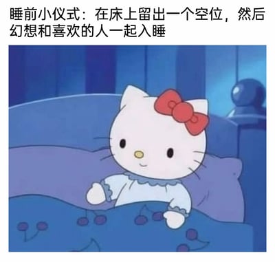 这是一张图文结合的内容，采用《Hello Kitty》系列动画的截图，图中Hello Kitty身着带花边的睡衣，温柔微笑着坐在床上，盖着带有樱桃图案的被子，画面氛围静谧温馨。上方配文“睡前小仪式：在床上留出一个空位，然后幻想和喜欢的人一起入睡”，描绘了一种独自生活的人略带酸涩又充满憧憬的睡前日常，用可爱治愈的卡通形象，承载了渴望陪伴、内心孤单的细腻情绪，容易引发同类人群的情感共鸣。