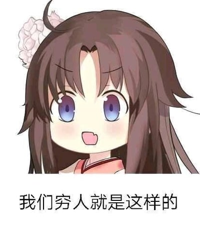 图中是一个卡通风格的女孩形象，有着棕色长发，头发左侧别着一朵白色花朵，眼睛为紫色，面带微笑，表情可爱。女孩下方配有文字'我们穷人就是这样的'，整体风格轻松幽默，带有自嘲意味，常用于表达对经济状况的调侃。