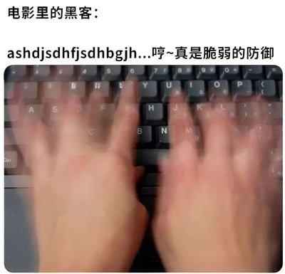 这张梗图通过对比的方式幽默地展示了电影中黑客的夸张形象。图片上方文字写着"电影里的黑客："，中间是一串无意义的字符"ashdjsdhfjsdhbgjh..."，最后是一句台词"哼~真是脆弱的防御"。下方是一张双手在键盘上快速敲击的照片，手指动作模糊，呈现出极快的打字速度。这张图讽刺了电影中黑客总是能通过快速敲击键盘和输入无意义字符就能轻易攻破安全系统的不现实场景。