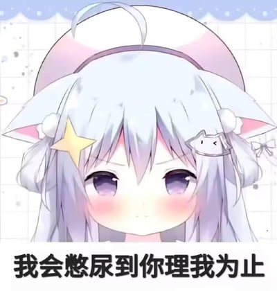 这是一张AI生成的二次元风格撒娇表情包，画面主体是一位有着浅灰长发、粉色猫耳的软萌二次元女孩，她的头发上别着星星和小猫造型的发饰，脸颊泛红，眼神带着委屈与些许不满，下方配文“我会憋尿到你理我为止”，用夸张又带点娇憨的方式表达自己被冷落时希望被关注的小情绪，适合在日常聊天中向对方传递“快理我”的诉求，没有双关、谐音梗或暗示内容。