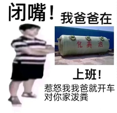 这是一张多图拼接的图文混排搞笑表情包，左侧是一个脸部被马赛克处理的现实小孩，他双臂交叉，摆出一副拽酷的姿态；右侧是一个户外放置的、表面标有红色“化粪池”字样的绿色罐体图片。图中配有连贯的恶搞文字：“闭嘴！我爸爸在上班！惹怒我我爸就开车对你家泼粪”，通过将“父亲的工作地点设定为化粪池”这种荒诞离谱的设定，搭配小孩拽酷的姿态和夸张的威胁语气，制造出反差感拉满的滑稽搞笑效果，是一张用于网络社交中开玩笑式回怼他人的趣味梗图。
