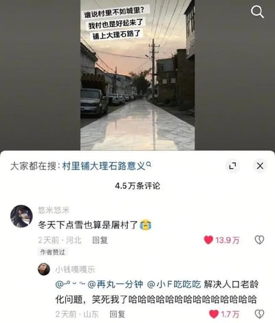 这张图片是社交媒体内容截图，分为上下两部分：上半部分是傍晚时分的乡村街道实拍图，道路两侧是乡村民居和停放的车辆，路面光滑反光呈现大理石纹理，配文炫耀乡村建设升级，称村子终于铺上了大理石路；下半部分是该内容的评论区，第一条获13.9万赞的热评来自河北网友，吐槽大理石路面冬天下雪结冰后会异常光滑容易摔跤，夸张调侃下雪相当于“屠村”，第二条获1.7万赞的热评更是玩梗称该路面的打滑隐患能“解决人口老龄化问题”，两条评论都用夸张的吐槽点出了在乡村铺设光滑大理石路面的不合理性，反差笑点十足。