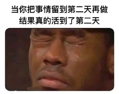 图片上方为黑色文字：'当你把事情留到第二天再做 结果真的活到了第二天'，下方是一张真人面部特写，人物双眼紧闭，眼角有明显泪珠滑落，表情透露出强烈的无奈与崩溃情绪。整体通过文字与表情的结合，幽默地表达了拖延症患者面对未完成任务不得不处理时的懊悔与绝望心情。