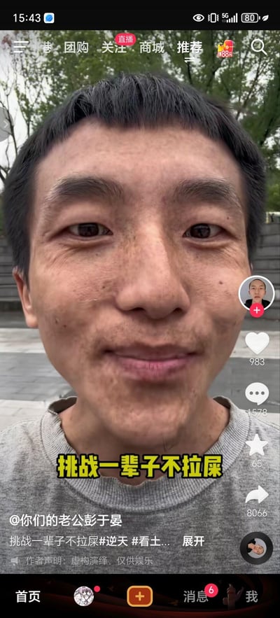 这是抖音平台的直播画面截图，画面中博主近距离对着镜头，脸上带着搞怪的微笑，画面下方配有醒目的黄色加粗文字“挑战一辈子不拉屎”，账号名称为“你们的老公彭于晏”。页面右侧显示了该视频的互动数据：983点赞、1578评论、65收藏、8066转发，底部标注“虚构演绎，仅供娱乐”，明确说明内容为整活创作，靠离谱的挑战设定制造搞笑效果，没有双关、谐音梗等内容。