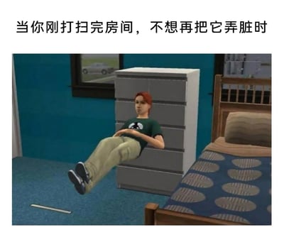 这是一张充满生活共鸣的搞笑梗图，上方配有文字“当你刚打扫完房间，不想再把它弄脏时”，下方是出自《模拟人生》游戏的画面：一名游戏角色以悬浮在空中的姿态呈现，身体不接触地面和任何家具，完美呼应了配文的场景——生动夸张地表现出人们在刚完成房间打扫后，极度珍惜干净环境，生怕自己弄脏地面的小心心态，利用游戏中的建模BUG画面，将这种日常的小小心态进行了趣味化放大，让人看后会心一笑。
