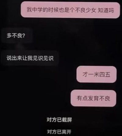 这是一段充满反差感的搞笑聊天记录截图：一方先声称自己中学时是“不良少女”，引发对方的好奇追问，结果前者口中的“不良”并非指品行不好，而是“发育不良”，还补充说自己当时身高才一米四五。最后对方直接截屏并退出了聊天，制造出荒诞又搞笑的效果。
这里利用了“不良少女”的文字歧义，将“品行不良”的含义曲解为“发育不良”，形成趣味反差。