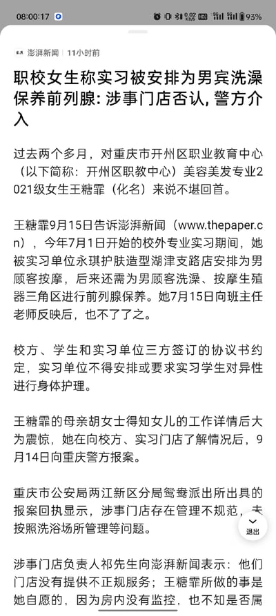 这是澎湃新闻发布的一篇社会新闻报道截图，内容围绕重庆市开州区职业教育中心美容美发专业2021级女生王糖霏（化名）的实习遭遇展开：王糖霏在永琪护肤造型湖津支路店实习期间，被安排为男顾客洗澡、进行前列腺保养等超出三方实习协议的服务，向班主任反映后未得到处理；其母亲胡女士得知后向重庆警方报案，警方出具回执显示涉事门店管理不规范；涉事门店负责人则否认提供不正规服务，称王糖霏是自愿的。全文无谐音梗、双关或暗示类内容。