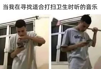 左右对比图展示寻找打扫卫生BGM的真实写照：左边男子低头专注刷手机找歌，右边已肩扛扫帚继续看手机，仿佛找到节奏准备开工，配文'当我在寻找适合打扫卫生时听的音乐'精准戳中拖延又想高效干活的日常。