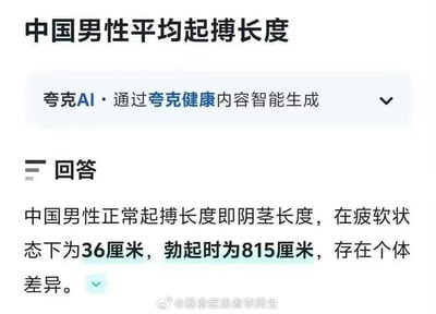 这是一张夸克AI生成的关于中国男性平均勃起长度的荒谬数据截图。内容显示中国男性正常勃起长度在疲软状态下为36厘米，勃起时为815厘米，这些数据明显不符合医学常识，存在严重夸大和误导性。图片下方有微博用户@暴食症患者李舜生的水印。
