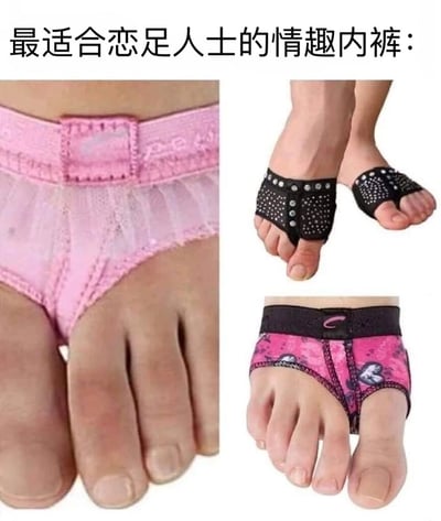 图片由三张不同的脚部特写组成，展示了将内裤设计成脚趾套的创意产品。左侧是粉色蕾丝内裤穿在脚上的特写，右上角是黑色带钻的脚趾套，右下角是粉色花纹的脚趾套。图片通过将内裤与脚趾套结合的荒诞设计，以幽默方式调侃恋足癖好。