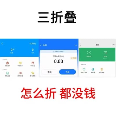 该梗图顶部配黑色粗体文字“三折叠”，中间横向拼接了三款主流移动支付、社交应用的钱包页面截图，所有页面的余额均为0，底部用醒目的红色粗体字标注“怎么折 都没钱”，巧妙谐音玩梗，将当下热门的三折叠手机的“折叠”概念，对应查看多个平台钱包余额的操作，调侃自己所有支付账户都没有余额的拮据状态，充满自嘲的趣味性。