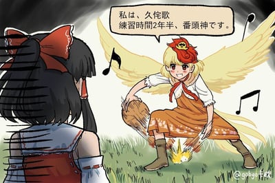 这是一张东方Project的同人手绘梗图，画面右侧是角色久侘歌，她展开黄色翅膀，摆出模仿蔡徐坤打篮球的经典姿势，一只脚边有类似运球的闪光特效，手里拿着类似篮球的草团状物体，脸上带着兴奋得意的笑容，旁边的对白气泡写着“我是久侘歌，练习时长2年半，是番头神。”，玩了“练习时长两年半的个人练习生”的知名网络梗，将梗中台词结合久侘歌的“番头神”身份进行改编。画面左侧是博丽灵梦，她背对镜头，身上布满黑线，表现出无语、崩溃的烦躁情绪，显然对久侘歌的整活行为感到无奈。背景是草地，空中飘着音符，整体氛围搞笑又充满二次元的反差感。