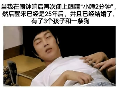 图片上方配有黑色文字，内容为“当我在闹钟响后再次闭上眼睛‘小睡2分钟’，然后醒来已经是25年后，并且已经结婚了，有了3个孩子和一条狗”，下方是一张真人截图，图中人物穿着白色上衣，躺在地上，双眼微闭，表情迷茫，似乎刚从睡梦中醒来，正处于懵懂状态。整体通过夸张的时间跨度和家庭变化，幽默地调侃了人们闹钟响后想“小睡片刻”却往往严重 oversleep 的常见生活体验，充满了搞笑与无奈的氛围。