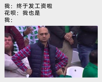这是一张图文结合的网络梗图，上方通过三段对话构建了一个极具共鸣的日常场景：“我”兴奋地宣告终于发工资，花呗随即回应“我也是”，暗示工资到账瞬间就要被花呗划走用于还款；下方搭配一张体育赛事观众席的截图，图中光头男性双手叉腰，满脸郁闷憋屈，神情无奈，完美对应了“我”发工资后空欢喜一场，钱立刻被划走的失落与憋屈，精准戳中了众多背负借贷还款压力的当代年轻人的痛点，用幽默的方式调侃了被借贷软件支配的日常。