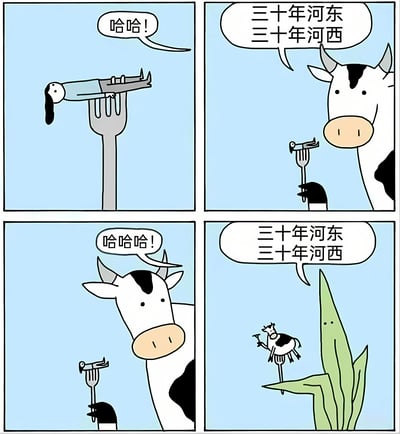 四格漫画展现了命运循环的幽默场景：第一格小人躺在叉子上得意地笑说“哈哈!”；第二格牛看着企鹅举着插着小人的叉子，淡定说出“三十年河东 三十年河西”；第三格牛看着叉子上的小人哈哈大笑“哈哈哈!”；第四格反转，牛被植物用叉子举着，植物说出同样的“三十年河东 三十年河西”。通过角色地位的不断反转，幽默诠释了世事无常、风水轮流转的道理。