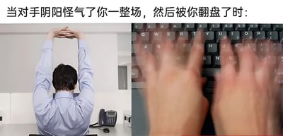 图片上方有文字‘当对手阴阳怪气了你一整场，然后被你翻盘了时：’，下方分为左右两部分。左侧是一位穿着蓝色衬衫的人背对着镜头，双手举过头顶交叉伸展，背景是办公室环境，有电话等物品；右侧是双手在键盘上快速打字的特写。整体表达了在对手长时间嘲讽后成功翻盘时的轻松得意心情。