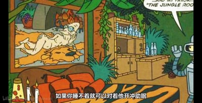 这是一幅卡通风格的图片，展示了一个充满热带植物的房间。右侧有一个机器人，它举着手， speech bubble 中写着"...AND MY FAVORITE 'THE JUNGLE ROOM"。墙上挂着一幅画，画中是一个人形生物躺在狮子皮上。房间里还有一个摆满瓶子的架子和一张铺着老虎皮的沙发。图片底部有一行中文文字："如果你睡不着就可以对着他开冲助眠"。