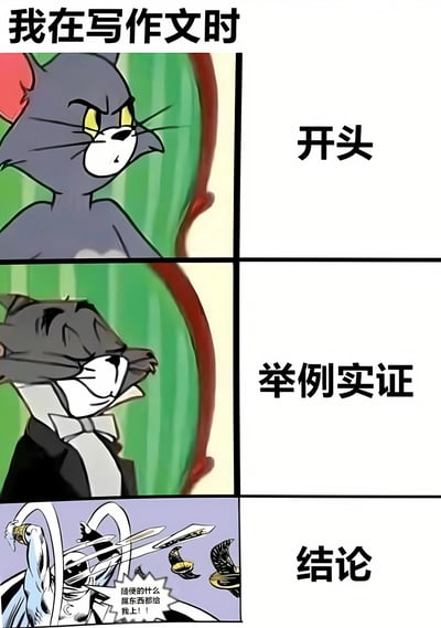 这是一张三格连环漫画，顶部文字为“我在写作文时”，幽默展现写作文的三个阶段。第一格（左上）是汤姆猫愤怒皱眉的表情，右侧标注“开头”；第二格（左中）是汤姆穿着西装整理衣领的自信模样，右侧标注“举例实证”；第三格（左下）是汤姆动态挥剑的场景，配文“随便的什么屎东西都给我上！”，右侧标注“结论”。通过汤姆猫的表情和动作变化，夸张表现学生写作文时从认真到敷衍的心态转变。