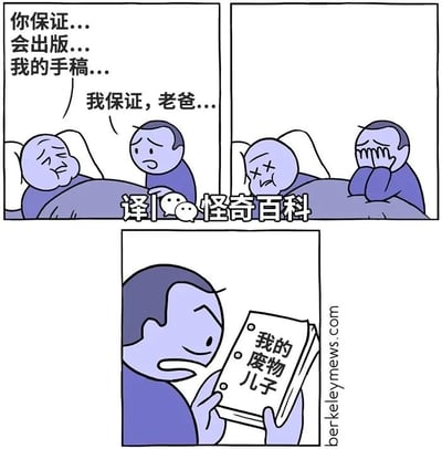 这是一组三格连环卡通漫画：
1. 第一格：病床上的父亲虚弱地向儿子嘱托“你保证...会出版...我的手稿...”，儿子面露担忧，郑重回应“我保证，老爸...”；
2. 第二格：父亲去世，儿子捂脸，满脸悲伤地哭泣；
3. 第三格：儿子翻开父亲的手稿，发现手稿的标题是《我的废物儿子》，瞬间露出震惊又崩溃的表情。
漫画通过反转剧情制造黑色幽默，儿子本以为要出版父亲的作品，结果发现手稿是父亲对自己的吐槽，让之前的承诺变成了对自己的公开“处刑”，笑点拉满又扎心。