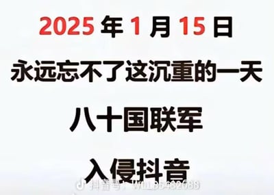 这是一张纯文字类梗图，顶部用红黑搭配的醒目字体标注日期“2025年1月15日”，下方依次排列“永远忘不了这沉重的一天”“八十国联军”“入侵抖音”这些文字内容。该图玩了历史相关的谐音调侃梗，将大量外国创作者入驻抖音平台的事件，夸张地类比为“八十国联军入侵”，用带有戏谑感的沉重语气来制造反差搞笑效果，以此调侃抖音平台外国创作者大量涌入的现象。