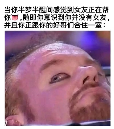 这是一张搞笑梗图,上方配有文字描述一个令人尴尬的误会场景:当你半梦半醒间感觉到女友正在帮你(配有舌头表情符号),随即意识到自己并没有女友,且正跟好哥们合租一室。文字下方是一张男性面部特写,表情极度震惊和恐慌,完美诠释了意识到情况后的惊恐反应。