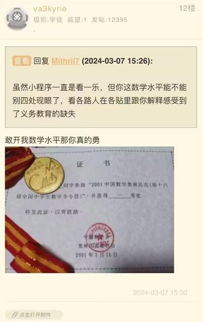 这是一张论坛回复的截图，用户Mithril7嘲讽用户va3kyrie数学水平差，称其四处现眼，连义务教育的水平都达不到。va3kyrie则先放话“敢开我数学水平那你真的勇”，随后附上了2001年中国数学奥林匹克（第十六届全国中学生数学冬令营）的一等奖获奖证书和金牌照片，用权威的竞赛奖项实力打脸嘲讽者，整个对话充满了“打脸”的爽感，是典型的网友对线中用硬实力回应质疑的场景。
