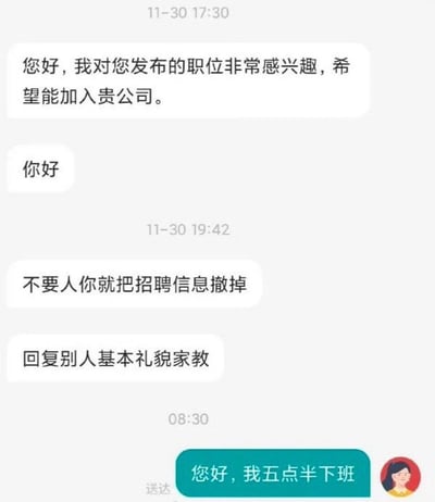 这是一张聊天记录截图，展示了求职者与招聘方之间因回复时间引发的沟通争议。求职者于11月30日17:30发送职位申请意向：“您好，我对您发布的职位非常感兴趣，希望能加入贵公司。” 对方回复“你好”后，求职者在19:42连续发送两条消息表达不满：“不要人你就把招聘信息撤掉”和“回复别人基本礼貌家教”。次日08:30，对方回复：“您好，我五点半下班”，暗示下班时间未及时回复的原因。整个对话反映了职场中关于沟通效率和下班时间边界的常见矛盾。