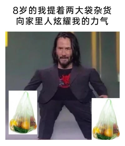 这是一张经过P图改编的搞笑梗图，创作者将好莱坞演员基努·里维斯的头部与缩小的身体进行合成，在画面两侧P上两个装满杂货的塑料袋，搭配顶部文字“8岁的我提着两大袋杂货向家里人炫耀我的力气”，用成年人的脸和小孩子逞强提重物的姿势制造反差感，还原了童年时期觉得自己力气很大，提着重物想向家人展示的童真场景，整体风格滑稽搞笑。