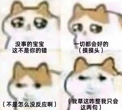 这是一张四格拼图形式的猫咪表情包，展示了一只卡通猫咪尝试安慰他人时的内心与外在反差。上半部分猫咪面带温柔表情说着安慰的话："没事的宝宝 这不是你的错"和"一切都会好的 (摸摸头)"。下半部分则暴露了猫咪的真实想法，左图猫咪疑惑地想"(不是怎么没反应啊)"，右图猫咪慌张地表示"(我草这咋整我只会这两句)"。这种表里不一的幽默展现了人们在安慰他人时常遇到的尴尬处境。