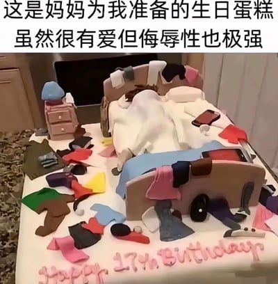 这张图是顶配底文的趣味梗图，顶部有两行中文配文，内容为“这是妈妈为我准备的生日蛋糕 虽然很有爱但侮辱性也极强”。配图是一款17岁主题的生日蛋糕，蛋糕整体被制作成了杂乱的卧室场景：用翻糖制作的双人床摆放在蛋糕中间，床上有蒙着被子的人形造型，床头搭着多件衣物，床周边的“地面”散落着各式各样用翻糖制作的衣服、鞋子、电子产品、小家具摆件，完全还原了卧室收拾不及时的杂乱状态，蛋糕底部还用粉色字体写有“Happy 17th Birthday”的生日祝福语。整体内容既体现了妈妈对孩子的了解和用心，又因为精准复刻孩子的“缺点”充满了吐槽感，搞笑效果十足。