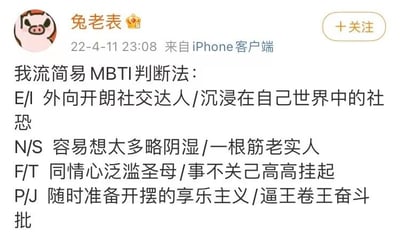 社交媒体用户“兔老表”发布的一条关于MBTI性格测试的幽默解读内容。图中以“我流简易MBTI判断法”为标题，将MBTI的E/I、N/S、F/T、P/J四个维度分别用夸张且接地气的语言进行对比描述，如E对应“外向开朗社交达人”、I对应“沉浸在自己世界中的社恐”，N对应“容易想太多略阴湿”、S对应“一根筋老实人”，F对应“同情心泛滥圣母”、T对应“事不关己高高挂起”，P对应“随时准备开摆的享乐主义”、J对应“逼王卷王奋斗批”。内容充满网络流行语，风格轻松搞笑，旨在用通俗方式调侃MBTI分类。