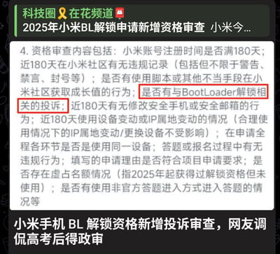 图片内容是科技圈在花频道发布的一则截图，介绍了2025年起小米手机BootLoader（BL）解锁资格申请将新增审核项目，包括账号注册时间、违规次数、是否有BootLoader解锁相关投诉等内容，条款十分细致。网友调侃以后想解锁小米手机系统都快赶上高考后的政审了。

该图为社交平台科技新闻截图，反映了小米增加BL解锁审核复杂度的新闻事件，强调了“BootLoader解锁相关的投诉”成为重要审查项。

图片没有涉及双关或谐音梗，网友调侃属于夸张表现。