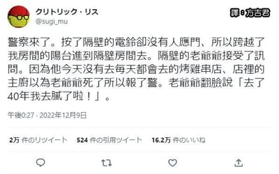 这是一张推特（X平台）的截图，内容是一位日本网友分享的生活乌龙事件：警察来到网友家，因为按隔壁大爷的门铃没人应，就从网友家阳台翻进大爷家。原来是大爷连续40年每天都去的烤串店店主见大爷没去，以为大爷出事了报了警，结果大爷是因为吃腻了才没去，还为此翻脸抱怨。整件事充满了乌龙感，十分搞笑，让人哭笑不得。
