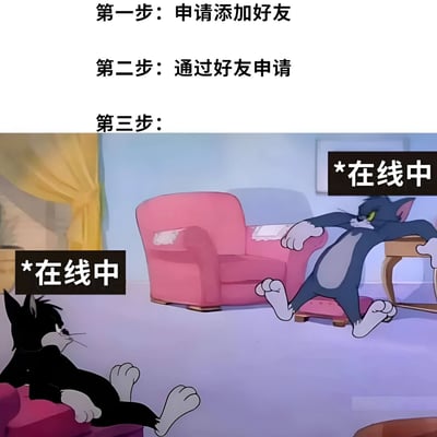 图片上方分三步列出“第一步：申请添加好友”“第二步：通过好友申请”“第三步：”，下方为《猫和老鼠》动画场景改编图。画面中有两只猫，左侧黑猫悠闲躺卧，右侧汤姆猫警惕地倚靠在桌子旁，两只猫附近均有“*在线中”的黑色标签，幽默调侃添加好友后双方看似在线却可能无互动的社交状态。