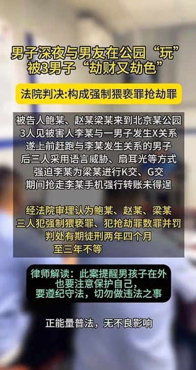 这张图片是关于一则真实法律案例的普法宣传内容。图片描述了一名男子深夜与男友在公园“玩耍”时，被三名男子以暴力和威胁手段抢劫并强迫发生性行为，最终法院以强制猥亵罪和抢劫罪对三人判刑。图片下方有律师解读，提醒男性在外注意安全，同时强调要守法。整体用词直接，还涉及了特殊人群和敏感场景，但主旨是正能量普法，语气冷静客观。没有双关或谐音梗，但“玩”字带有一定委婉性暗示性。