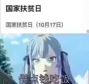 这是一张网友创作的搞笑梗图，采用图文混排的形式，上方是正式的“国家扶贫日（10月17日）”公益文字，下方是一位蓝发动漫少女的动画截图，并在图中添加了“借点钱吃饭”的文字。用严肃的扶贫日主题来调侃自己没钱吃饭的窘境，通过正式与接地气内容的反差制造幽默效果，常用于自嘲或者和朋友调侃经济拮据的状态。