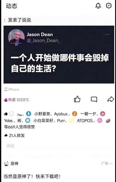 这是一张QQ空间的动态截图，用户Jason Dean发布了一条带图说说，图中提出问题“一个人开始做哪件事会毁掉自己的生活？”，该说说使用iPhone发布，热度1033℃，获得669人点赞、21人转发。在评论区出现了《原神》的广告评论，回复“当然是原神了！快来下载吧！”，借助原问题的语境玩梗，用反差感制造搞笑效果，属于创意广告营销。
