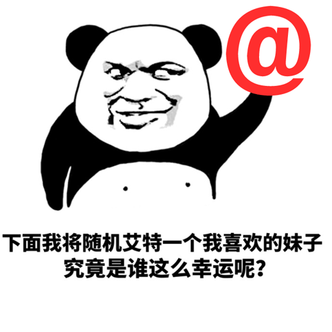 熊猫头随机艾特喜欢的妹子表情包