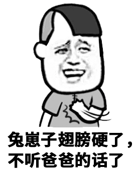 爸爸哭诉：兔崽子翅膀硬了不听劝